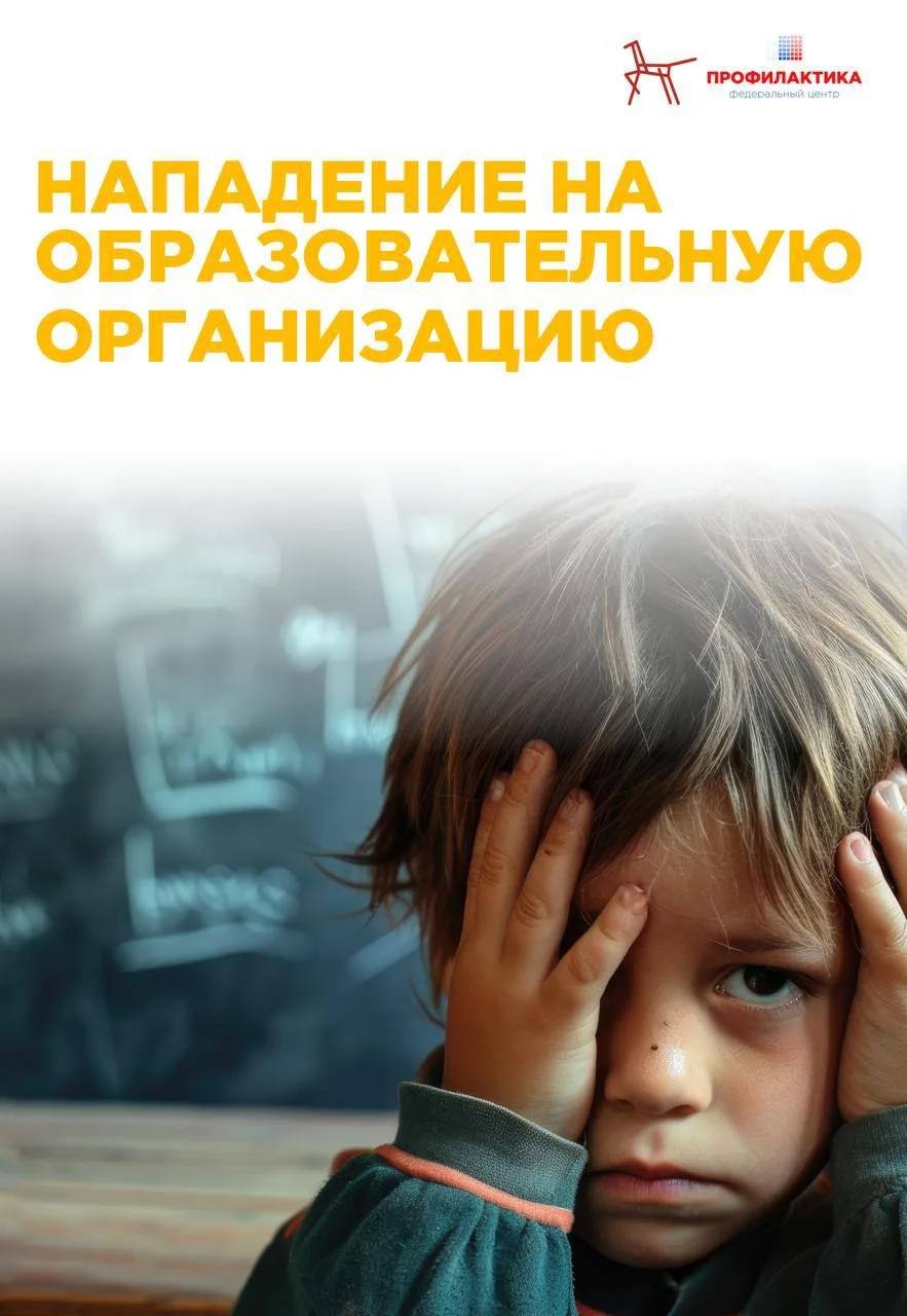 Нападение на образовательную организацию.